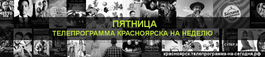 Телепрограмма на неделю канала Пятница, Красноярск