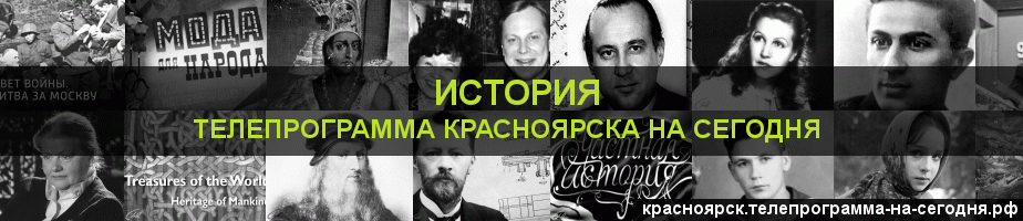 Телепрограмма на сегодня канала История, Красноярск