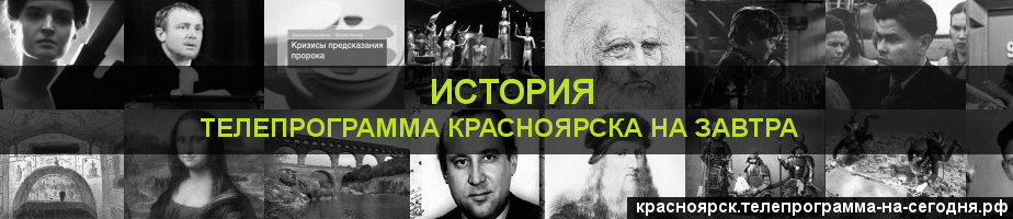 Телепрограмма на завтра канала История, Красноярск