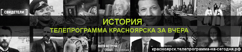 Телепрограмма за вчера канала История, Красноярск