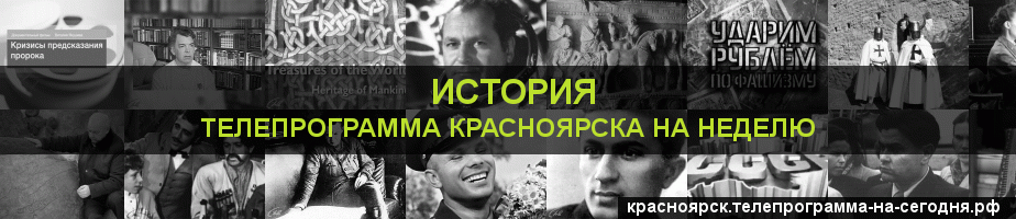 Телепрограмма на неделю канала История, Красноярск