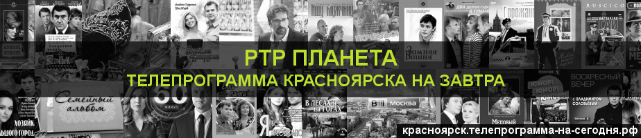 Телепрограмма на завтра канала РТР Планета, Красноярск