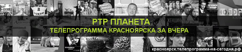 Телепрограмма за вчера канала РТР Планета, Красноярск