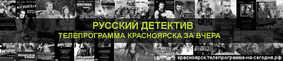 Телепрограмма за вчера канала Русский Детектив, Красноярск
