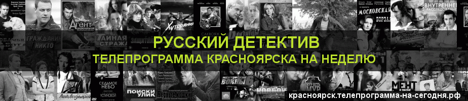 Телепрограмма на неделю канала Русский Детектив, Красноярск