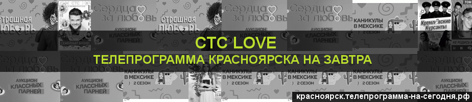 Телепрограмма на завтра канала СТС Love, Красноярск