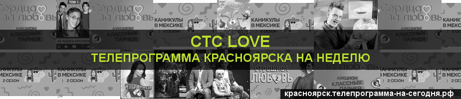 Телепрограмма на неделю канала СТС Love, Красноярск