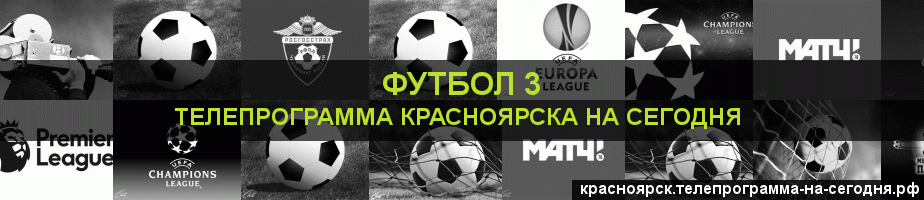 Телепрограмма на сегодня канала Футбол 3, Красноярск
