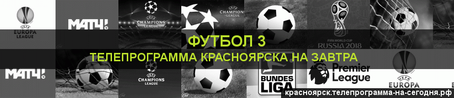 Телепрограмма на завтра канала Футбол 3, Красноярск