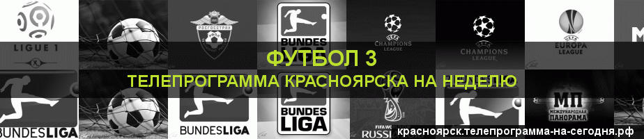 Телепрограмма на неделю канала Футбол 3, Красноярск