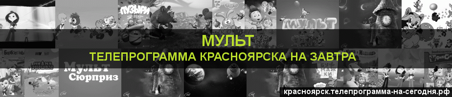 Телепрограмма на завтра канала Мульт, Красноярск