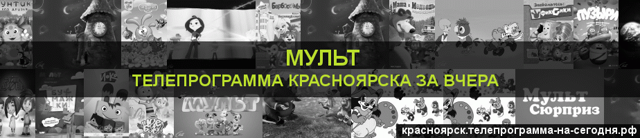 Телепрограмма за вчера канала Мульт, Красноярск