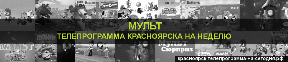 Телепрограмма на неделю канала Мульт, Красноярск