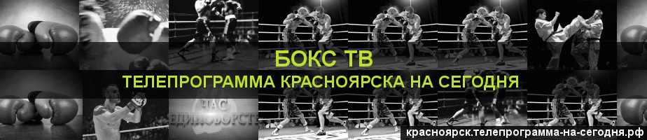 Телепрограмма на сегодня канала Бокс ТВ, Красноярск