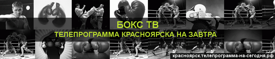 Телепрограмма на завтра канала Бокс ТВ, Красноярск