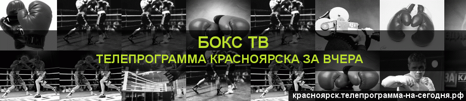 Телепрограмма за вчера канала Бокс ТВ, Красноярск
