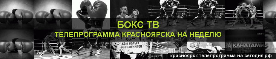 Телепрограмма на неделю канала Бокс ТВ, Красноярск