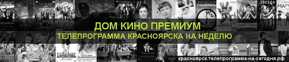 Телепрограмма на неделю канала Дом Кино Премиум, Красноярск