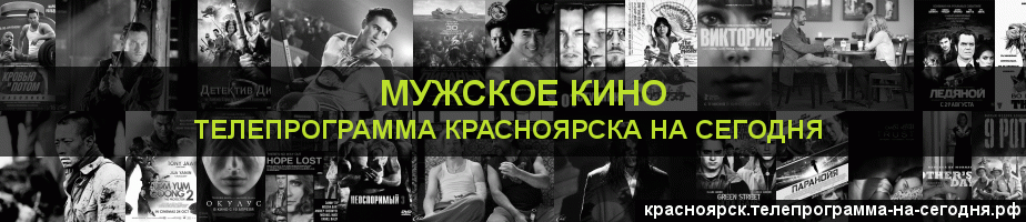 Телепрограмма на сегодня канала Мужское Кино, Красноярск