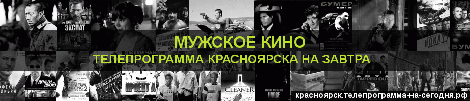 Телепрограмма на завтра канала Мужское Кино, Красноярск