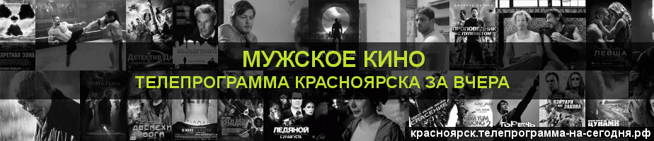 Телепрограмма за вчера канала Мужское Кино, Красноярск