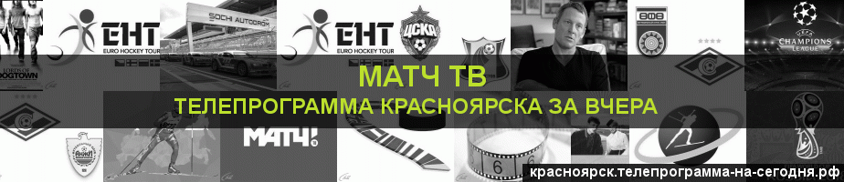 Телепрограмма за вчера канала Матч ТВ, Красноярск