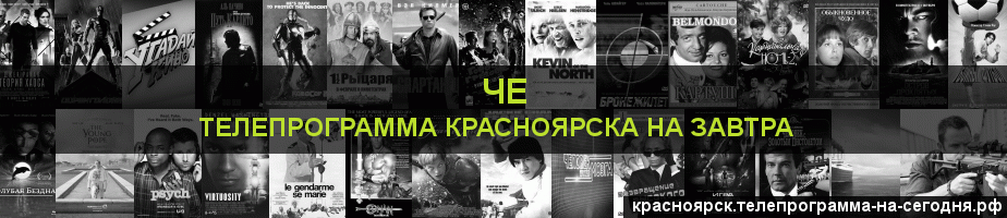 Телепрограмма на завтра канала Че, Красноярск