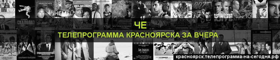 Телепрограмма за вчера канала Че, Красноярск