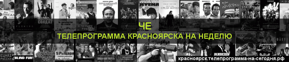 Телепрограмма на неделю канала Че, Красноярск