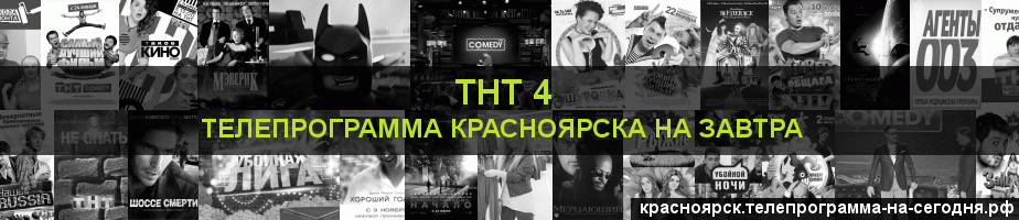 Телепрограмма на завтра канала ТНТ 4, Красноярск