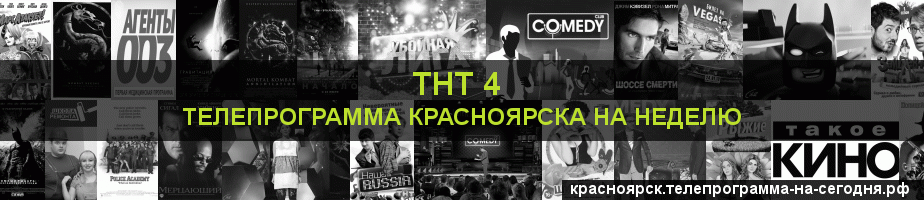 Телепрограмма на неделю канала ТНТ 4, Красноярск