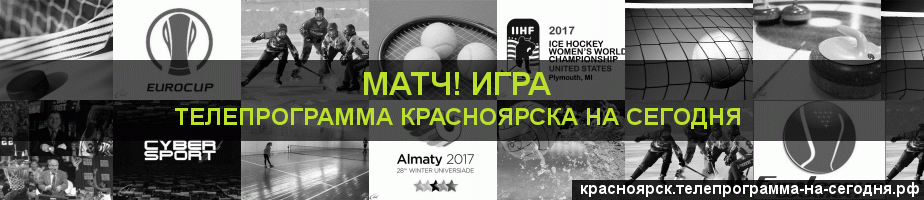 Телепрограмма на сегодня канала Игра, Красноярск