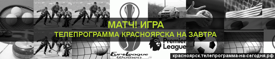Телепрограмма на завтра канала Игра, Красноярск