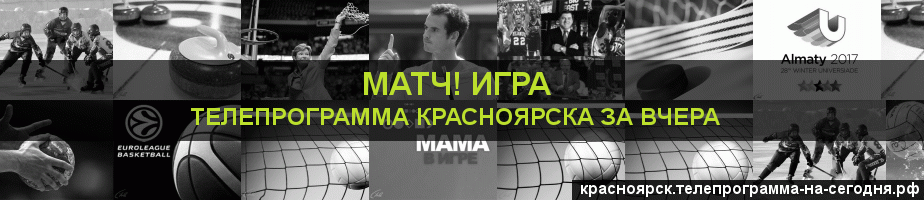 Телепрограмма за вчера канала Игра, Красноярск