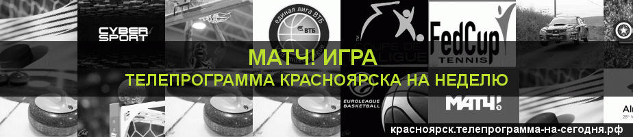 Телепрограмма на неделю канала Игра, Красноярск