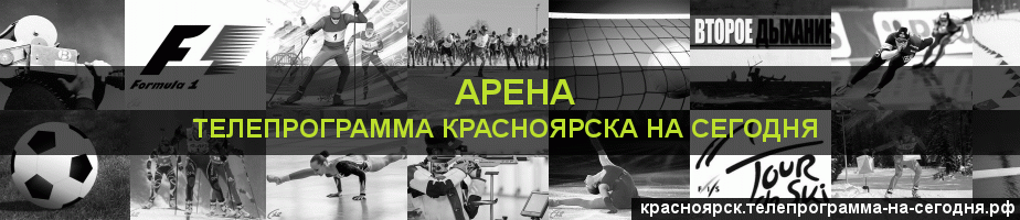 Телепрограмма на сегодня канала Арена, Красноярск