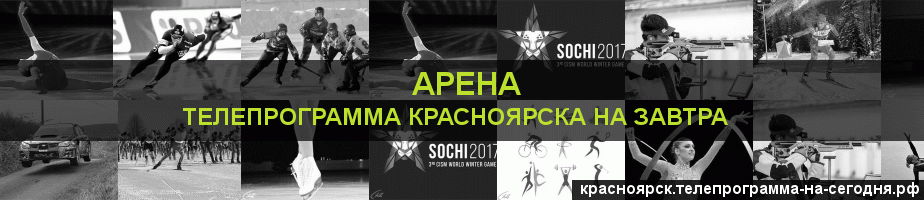 Телепрограмма на завтра канала Арена, Красноярск
