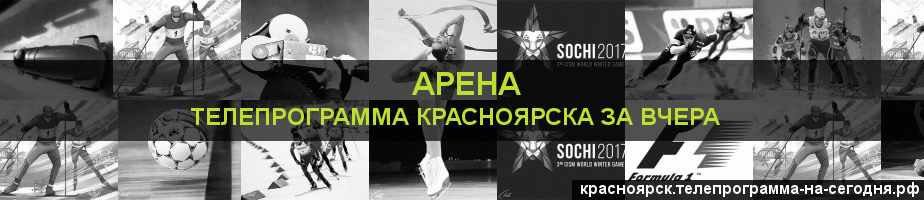 Телепрограмма за вчера канала Арена, Красноярск