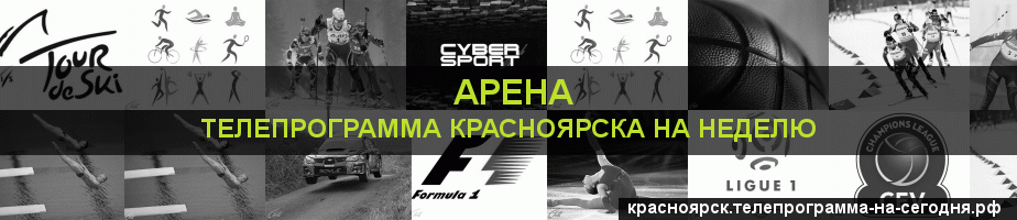 Телепрограмма на неделю канала Арена, Красноярск