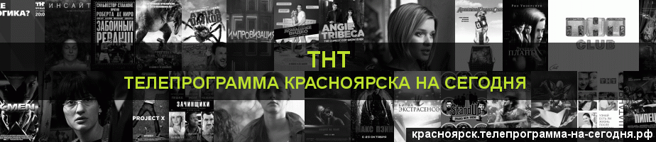 Телепрограмма на сегодня канала ТНТ, Красноярск