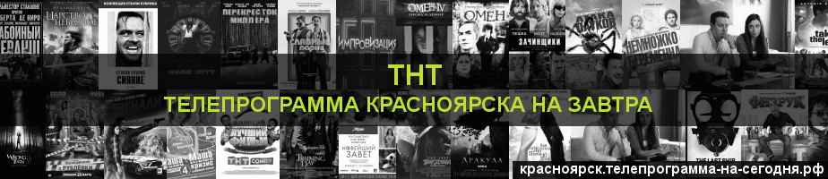 Телепрограмма на завтра канала ТНТ, Красноярск