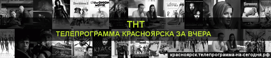 Телепрограмма за вчера канала ТНТ, Красноярск