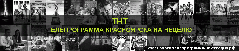 Телепрограмма на неделю канала ТНТ, Красноярск