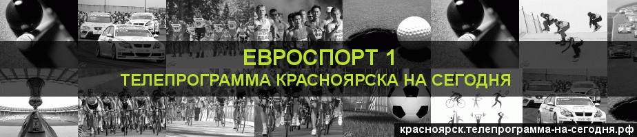 Телепрограмма на сегодня канала Евроспорт 1, Красноярск