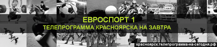 Телепрограмма на завтра канала Евроспорт 1, Красноярск