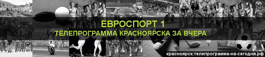 Телепрограмма за вчера канала Евроспорт 1, Красноярск
