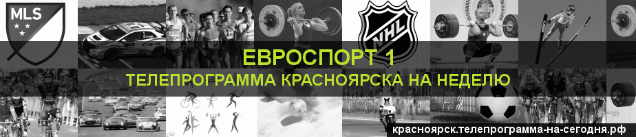 Телепрограмма на неделю канала Евроспорт 1, Красноярск