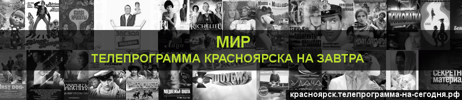 Телепрограмма на завтра канала МИР, Красноярск