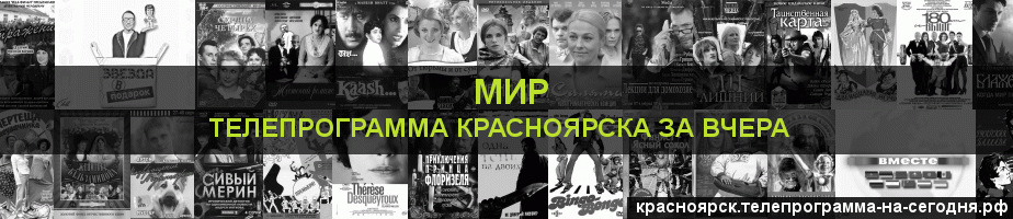 Телепрограмма за вчера канала МИР, Красноярск