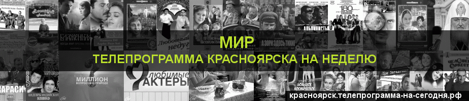 Телепрограмма на неделю канала МИР, Красноярск